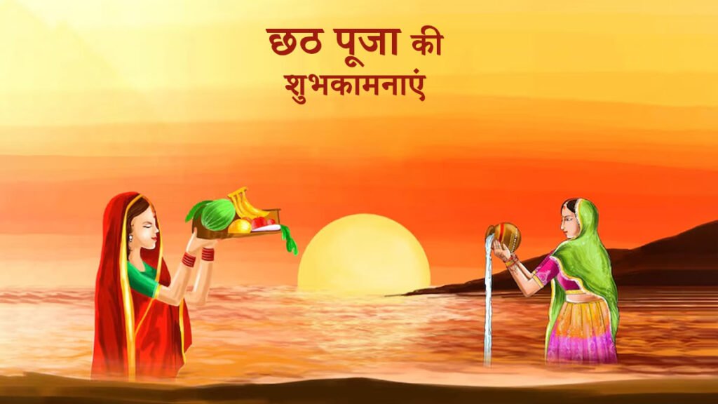 happy chhath puja 2024 messages